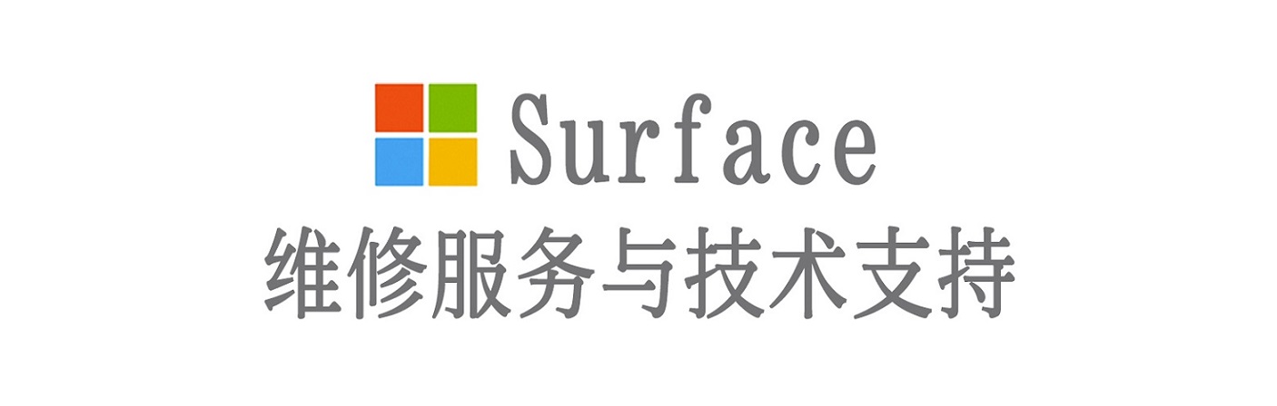 恩阳surface产品维修服务中心
