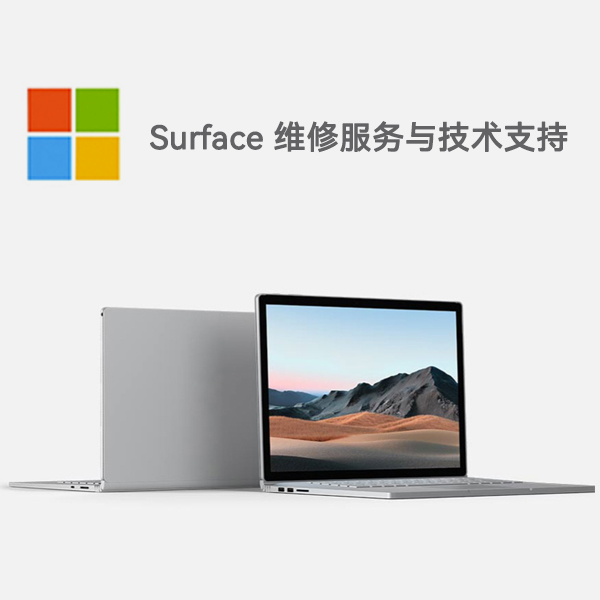 恩阳surface产品维修服务电话